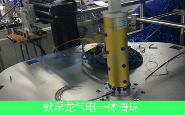 氣電一體滑環(huán)